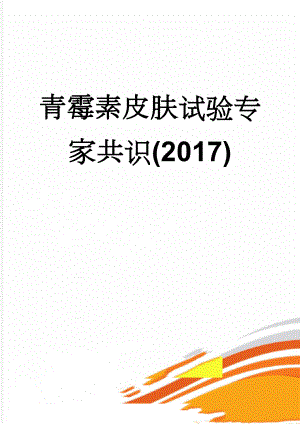 青霉素皮肤试验专家共识(2017)(4页).doc