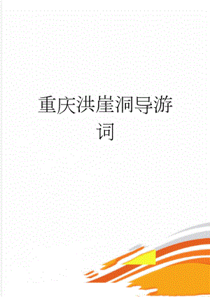 重庆洪崖洞导游词(3页).doc