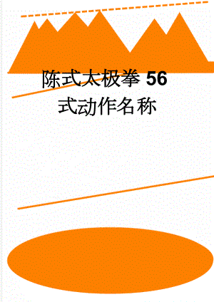 陈式太极拳56式动作名称(6页).doc