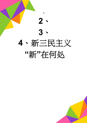 新三民主义“新”在何处(2页).doc