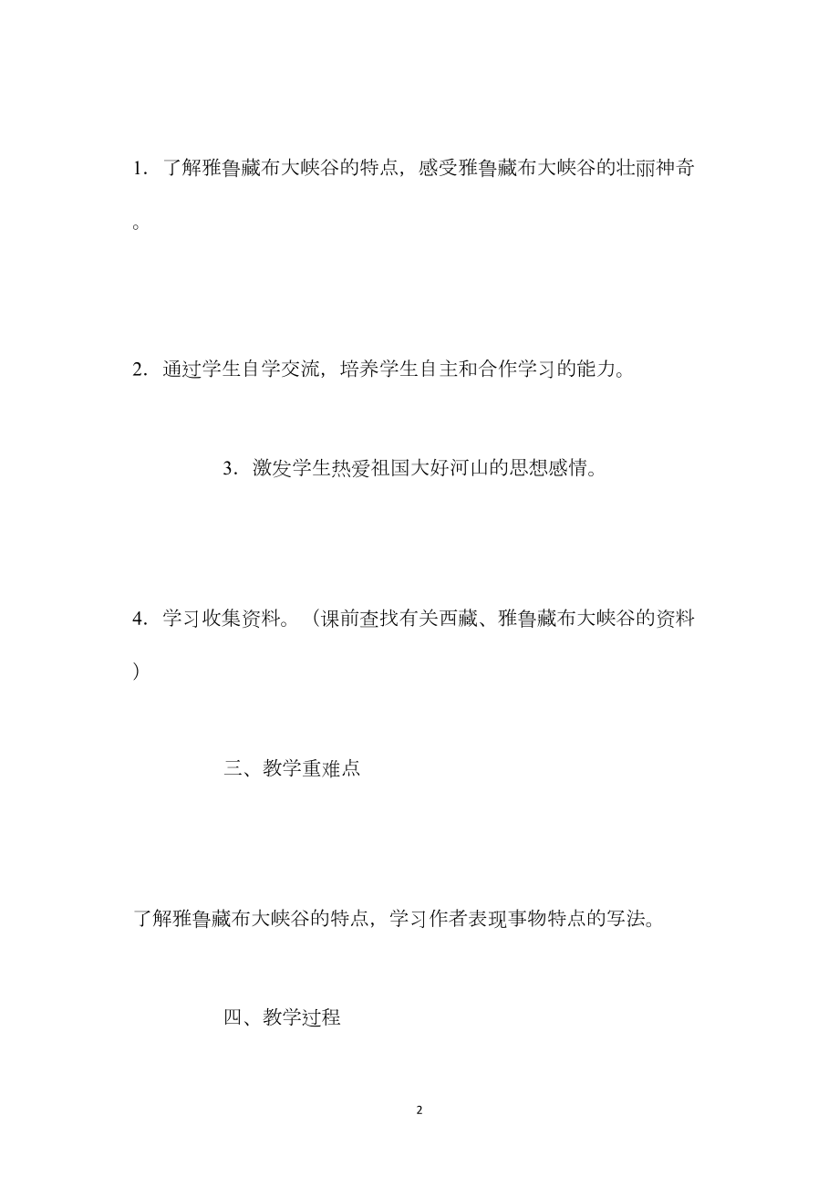 人教版四年级上册《雅鲁藏布大峡谷》语文教案.docx_第2页