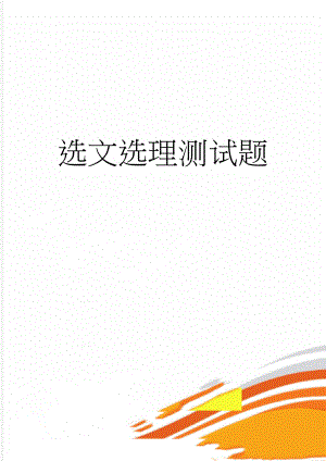 选文选理测试题(2页).doc