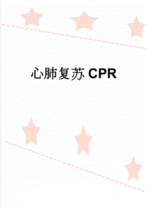 心肺复苏CPR(4页).doc