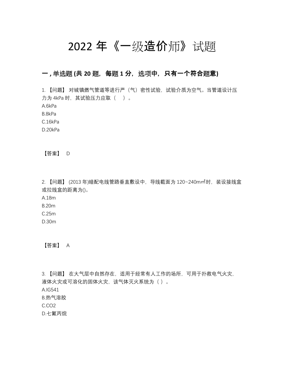 2022年中国一级造价师自测试题.docx_第1页