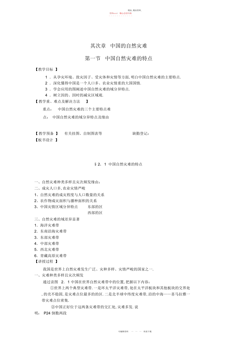 2022年高中地理第章第节中国自然灾害的特点教案新人教版选修.docx_第1页
