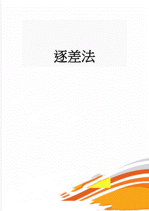 逐差法(3页).doc