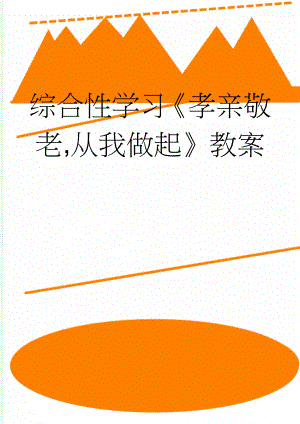 综合性学习孝亲敬老,从我做起教案(7页).doc