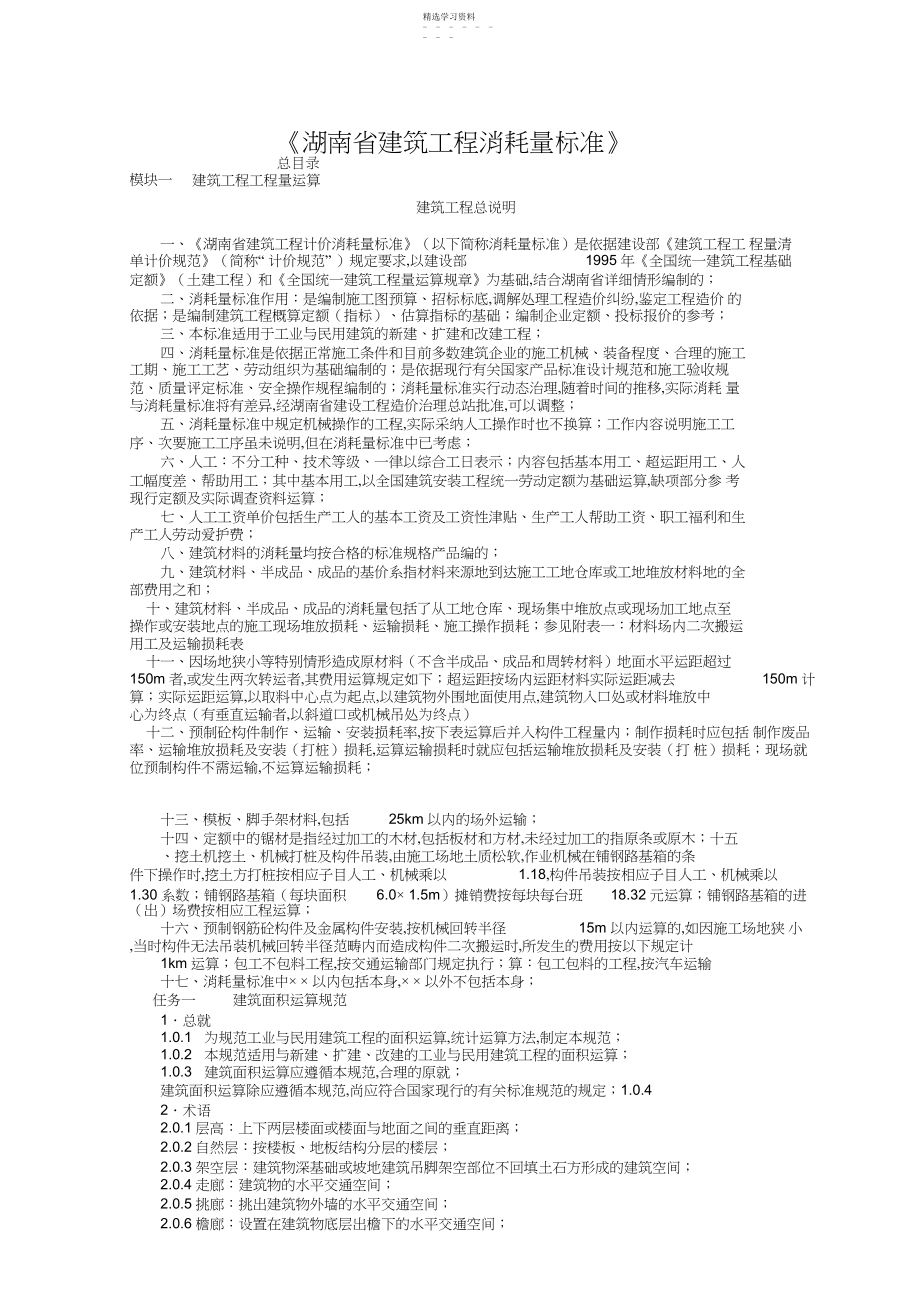 2022年湖南建筑工程项目消耗量标准 .docx_第1页