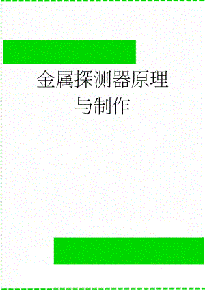 金属探测器原理与制作(4页).doc