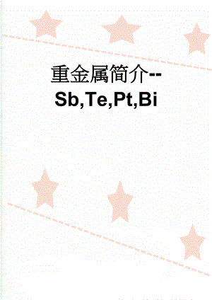重金属简介-Sb,Te,Pt,Bi(10页).doc