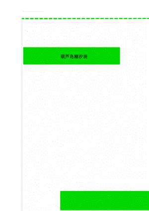 葫芦岛潮汐表(2页).doc