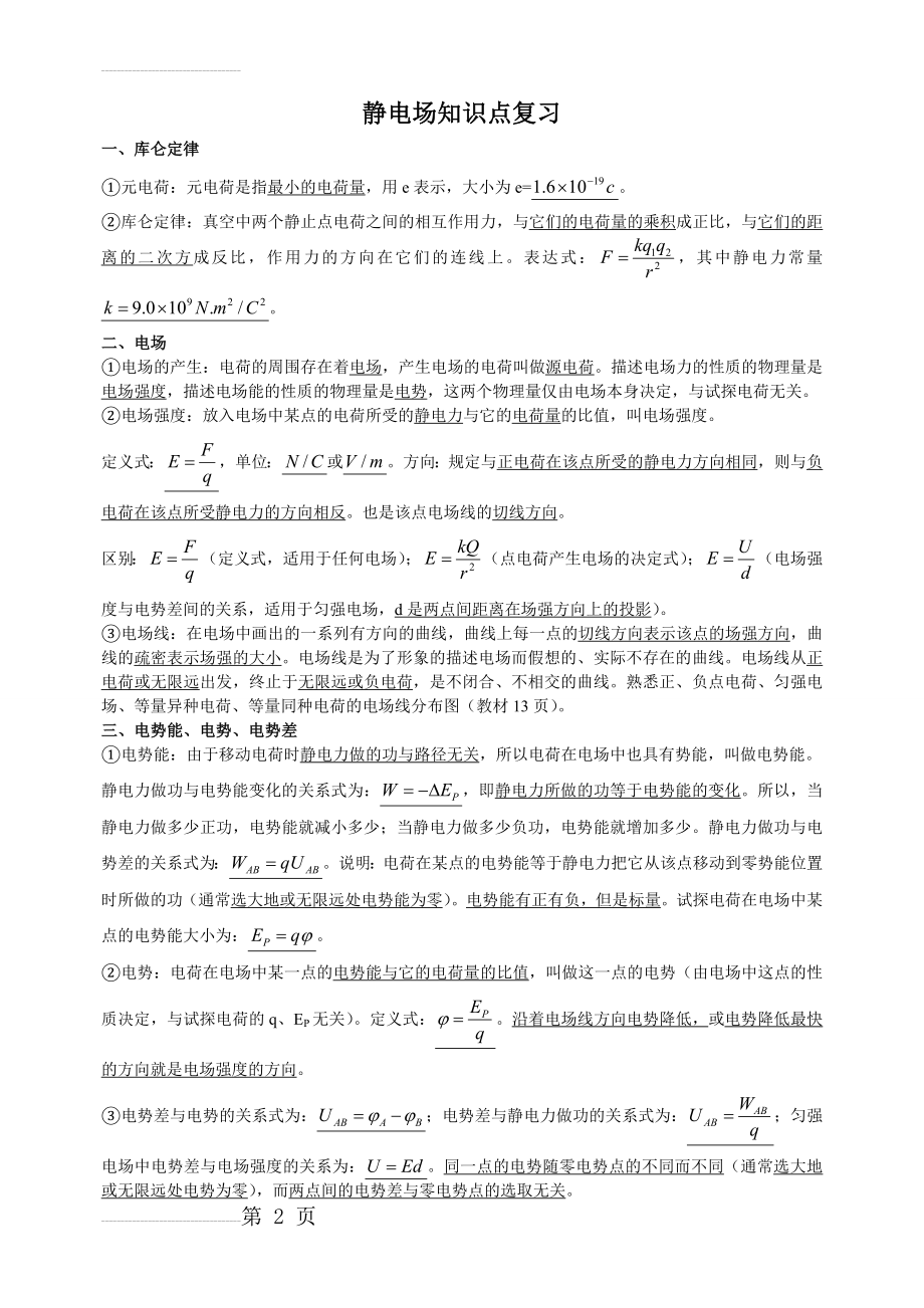 静电场知识点小结(3页).doc_第2页
