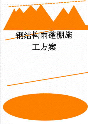 钢结构雨蓬棚施工方案(6页).doc