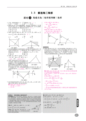 2018年九年级数学下册第1章直角三角形1.3解直角三角形练习A本pdf新版浙教版.pdf