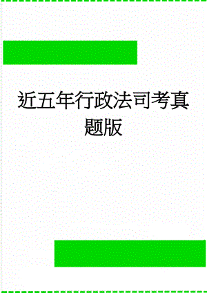 近五年行政法司考真题版(69页).doc