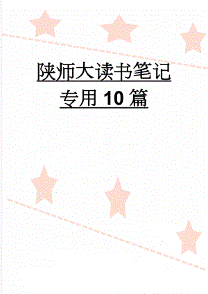 陕师大读书笔记专用10篇(39页).doc