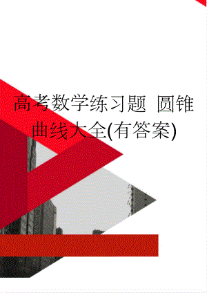 高考数学练习题 圆锥曲线大全(有答案)(16页).doc
