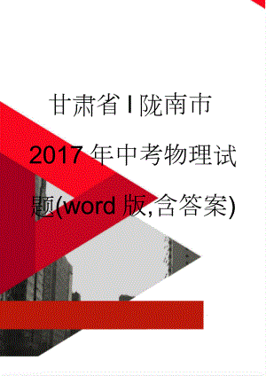 甘肃省l陇南市2017年中考物理试题(word版,含答案)(7页).doc
