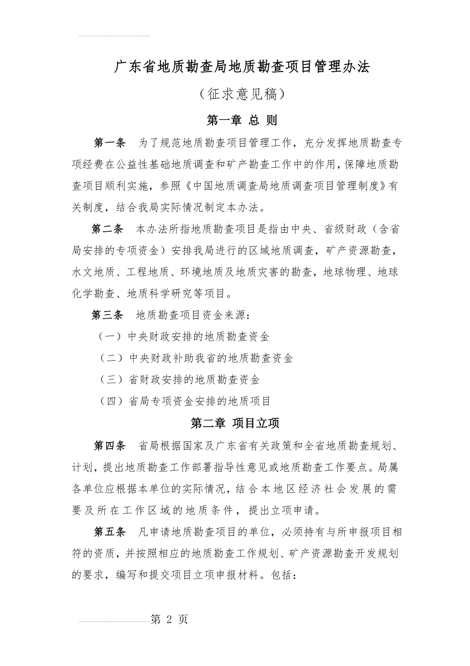 广东省地质勘查局地质勘查项目管理办法(6页).doc_第2页