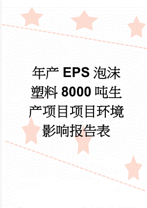 年产EPS泡沫塑料8000吨生产项目项目环境影响报告表(42页).doc