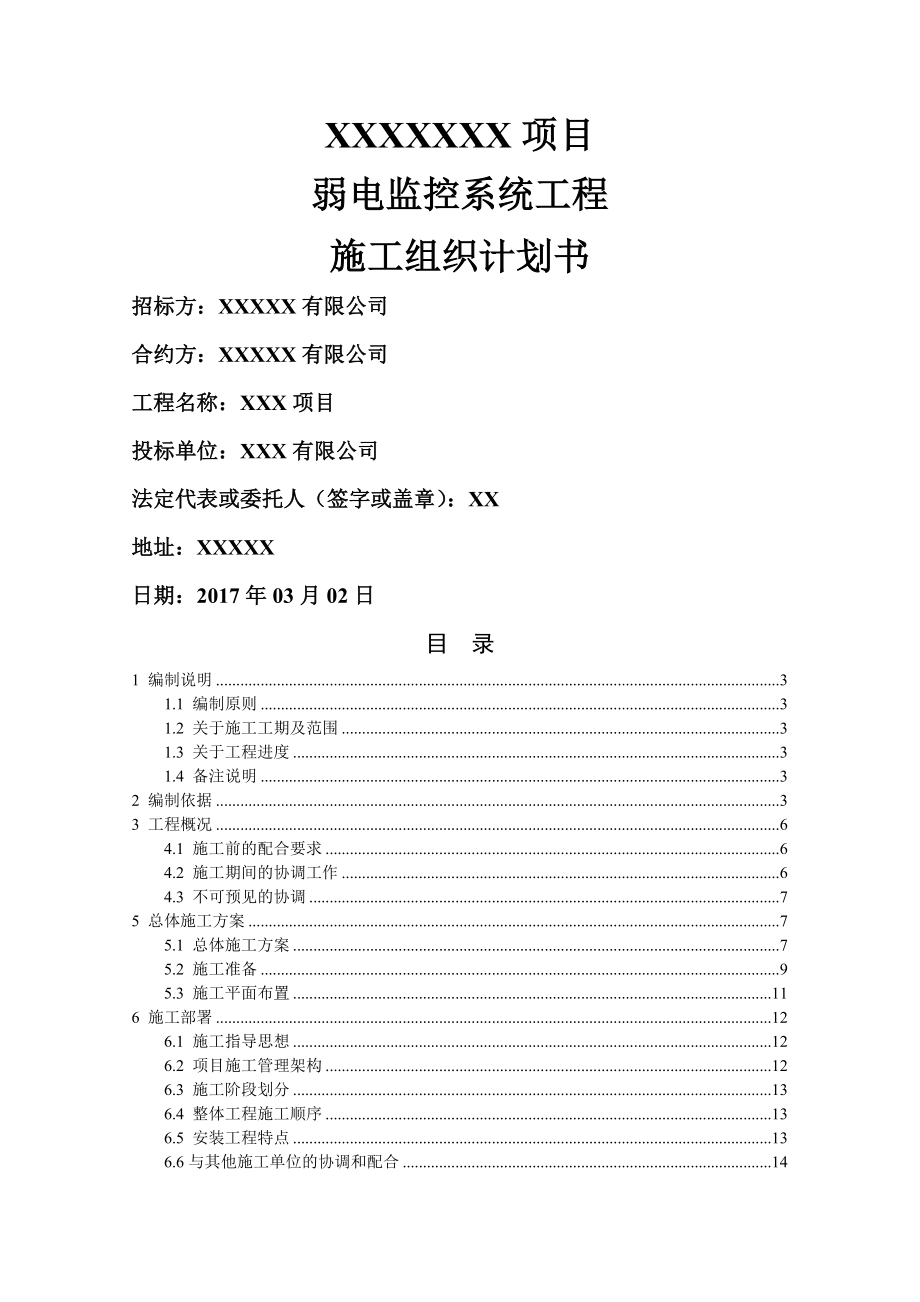 弱电监控系统工程施工组织设计(方案)(45页).doc_第2页