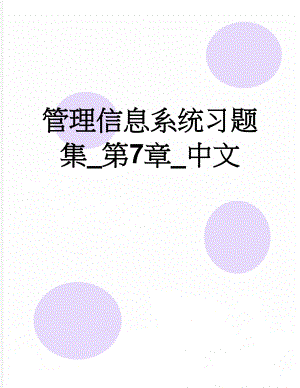 管理信息系统习题集_第7章_中文(15页).doc