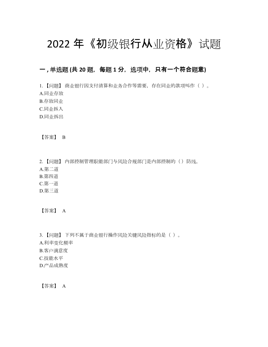 2022年安徽省初级银行从业资格自测模拟题型.docx_第1页