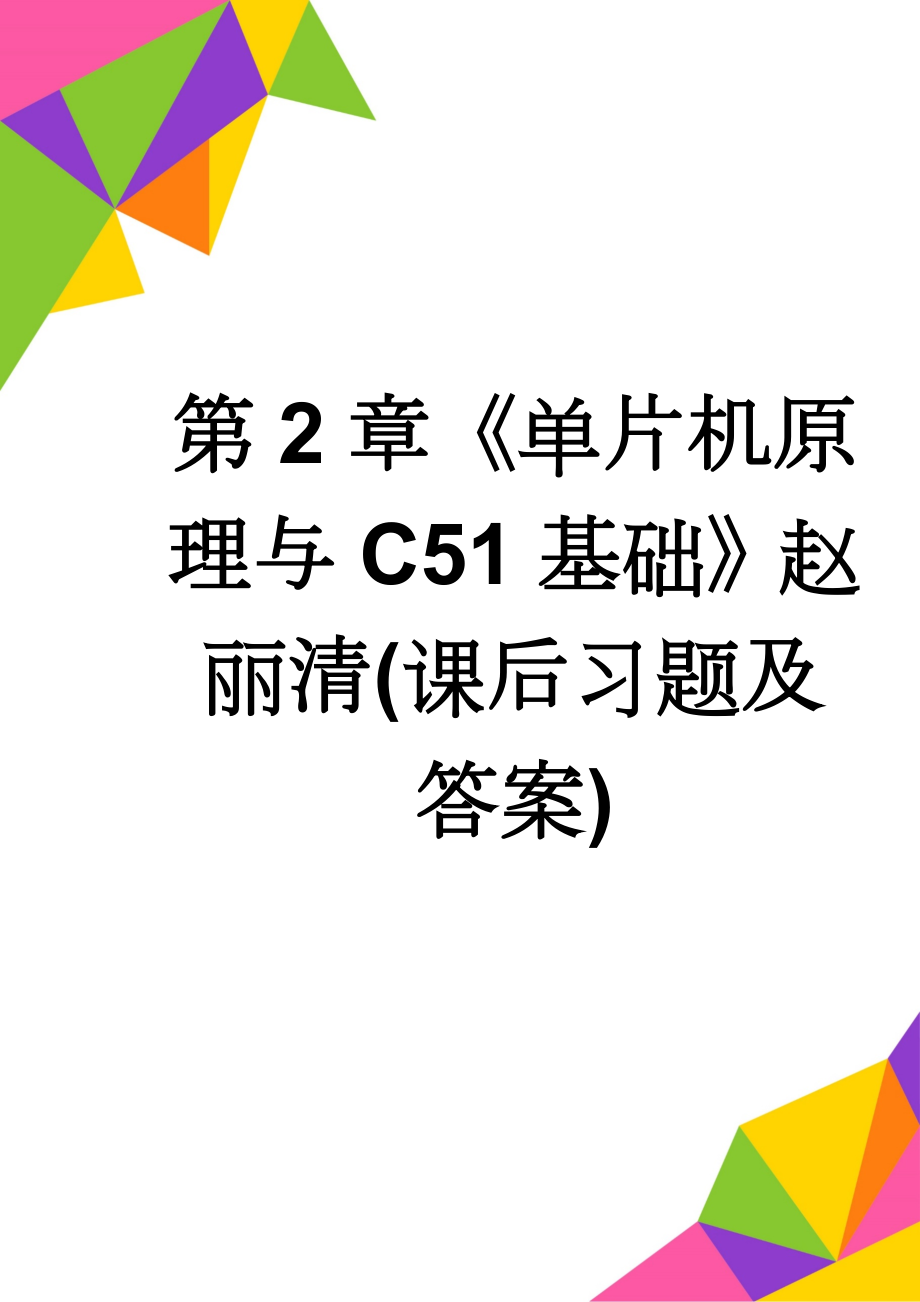 第2章《单片机原理与C51基础》赵丽清(课后习题及答案)(7页).doc_第1页