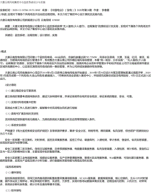 大唐云南风电集控中心监控系统设计与实施.pdf