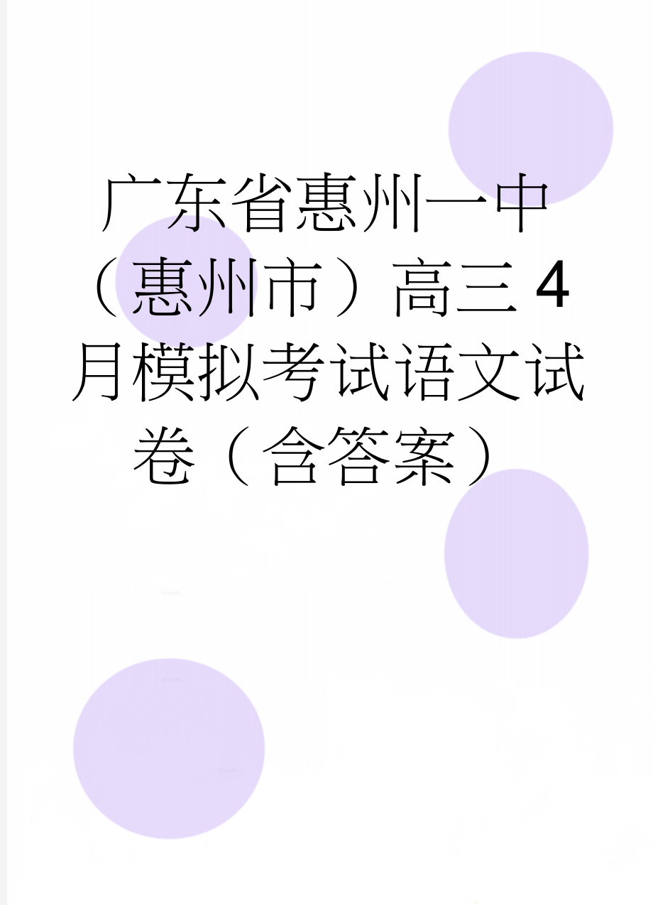 广东省惠州一中（惠州市）高三4月模拟考试语文试卷（含答案）(11页).doc_第1页