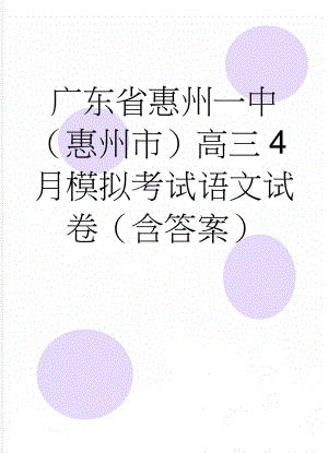 广东省惠州一中（惠州市）高三4月模拟考试语文试卷（含答案）(11页).doc