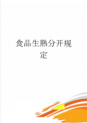 食品生熟分开规定(2页).doc