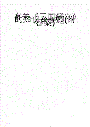 有关三国演义的知识竞赛题(附答案)(4页).doc