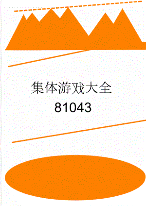 集体游戏大全81043(10页).doc