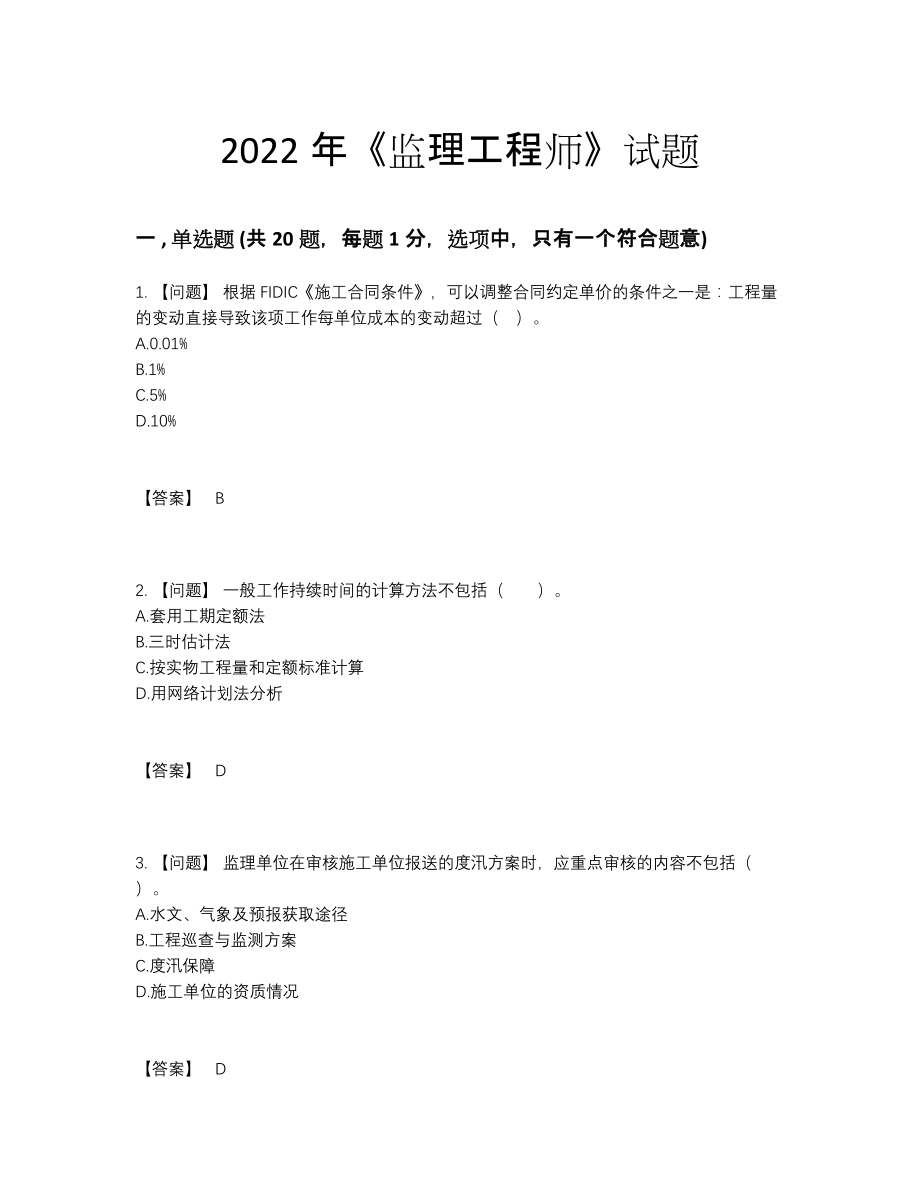 2022年中国监理工程师自我评估试题.docx_第1页