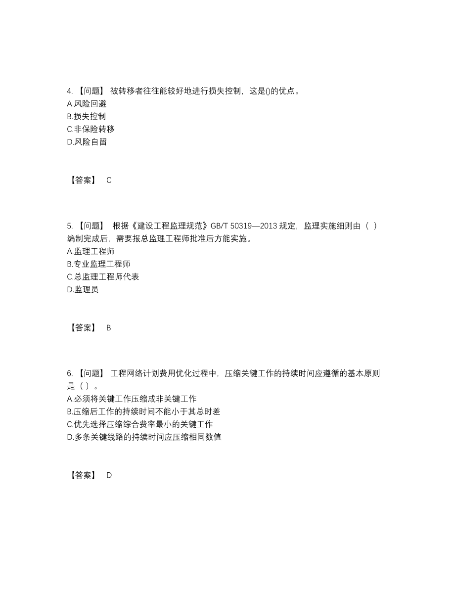 2022年中国监理工程师自我评估试题.docx_第2页