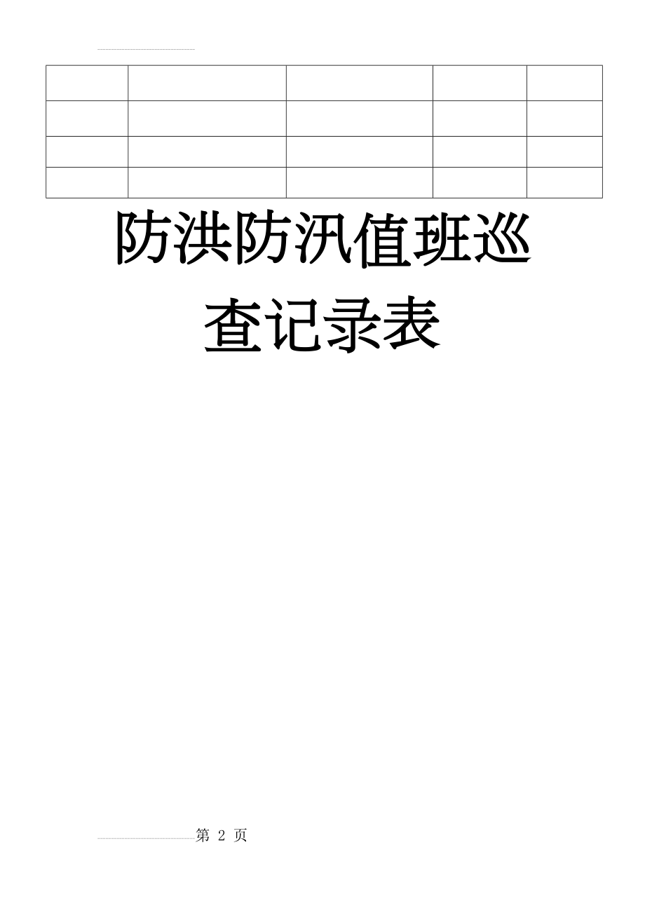 防洪防汛值班巡查表(4页).doc_第2页