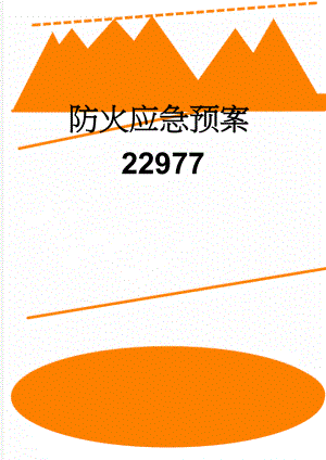 防火应急预案22977(10页).doc