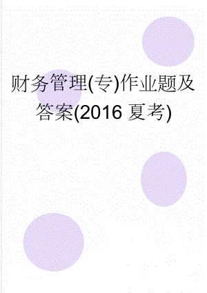 财务管理(专)作业题及答案(2016夏考)(15页).doc