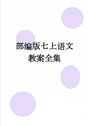 部编版七上语文教案全集(177页).doc