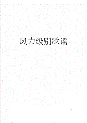 风力级别歌谣(2页).doc