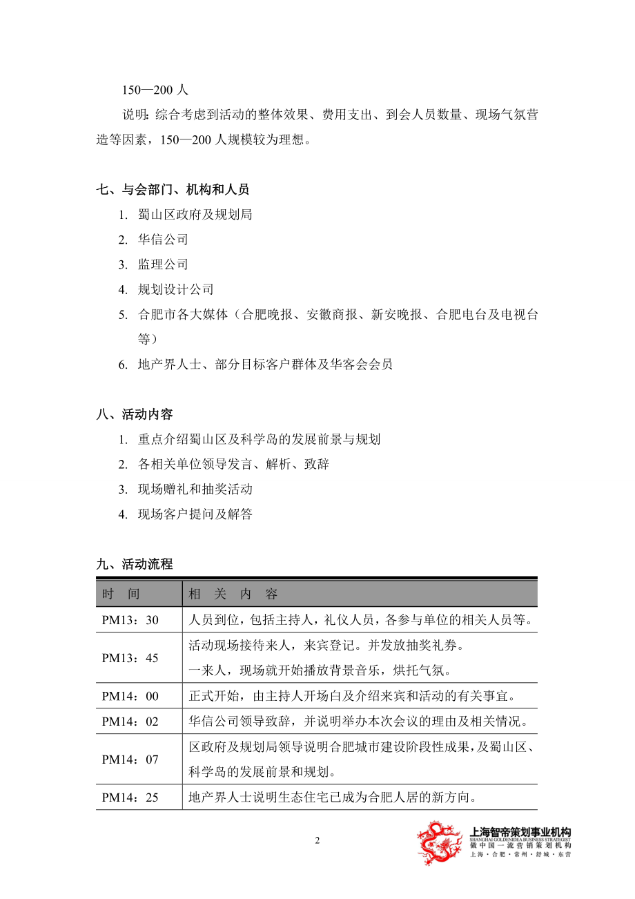 「枫丹白鹭·湖公馆」产品推介会策划方案.docx_第2页