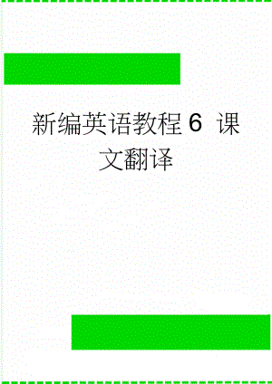 新编英语教程6 课文翻译(9页).doc