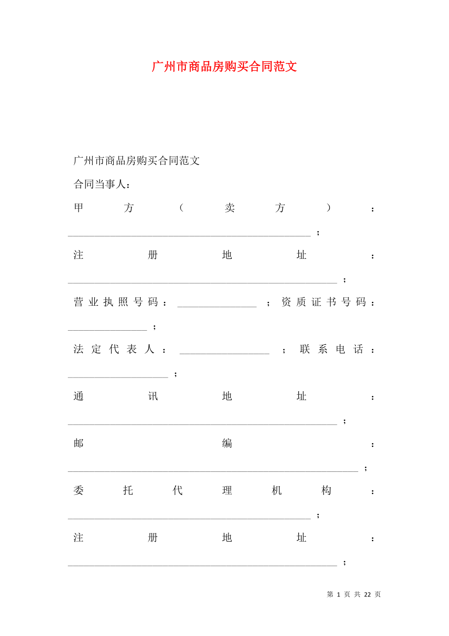 广州市商品房购买合同范文.doc_第1页