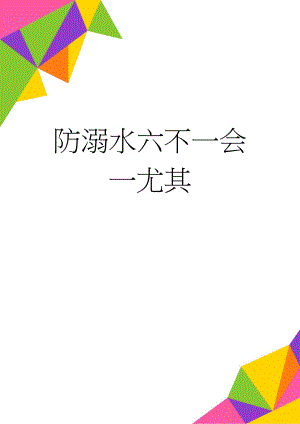 防溺水六不一会一尤其(2页).doc