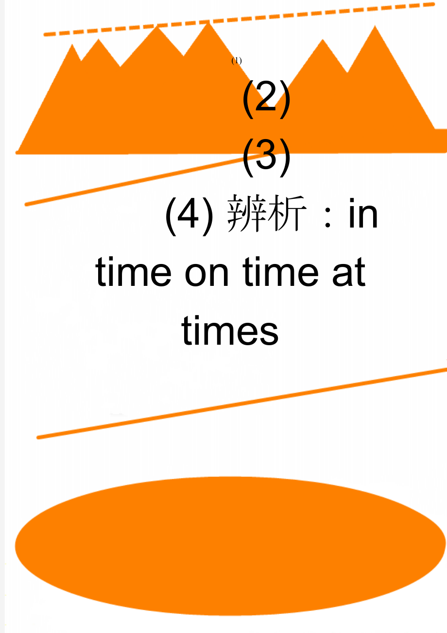 辨析：in time on time at times(2页).doc_第1页