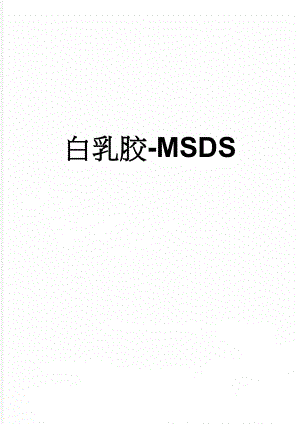 白乳胶-MSDS(5页).doc
