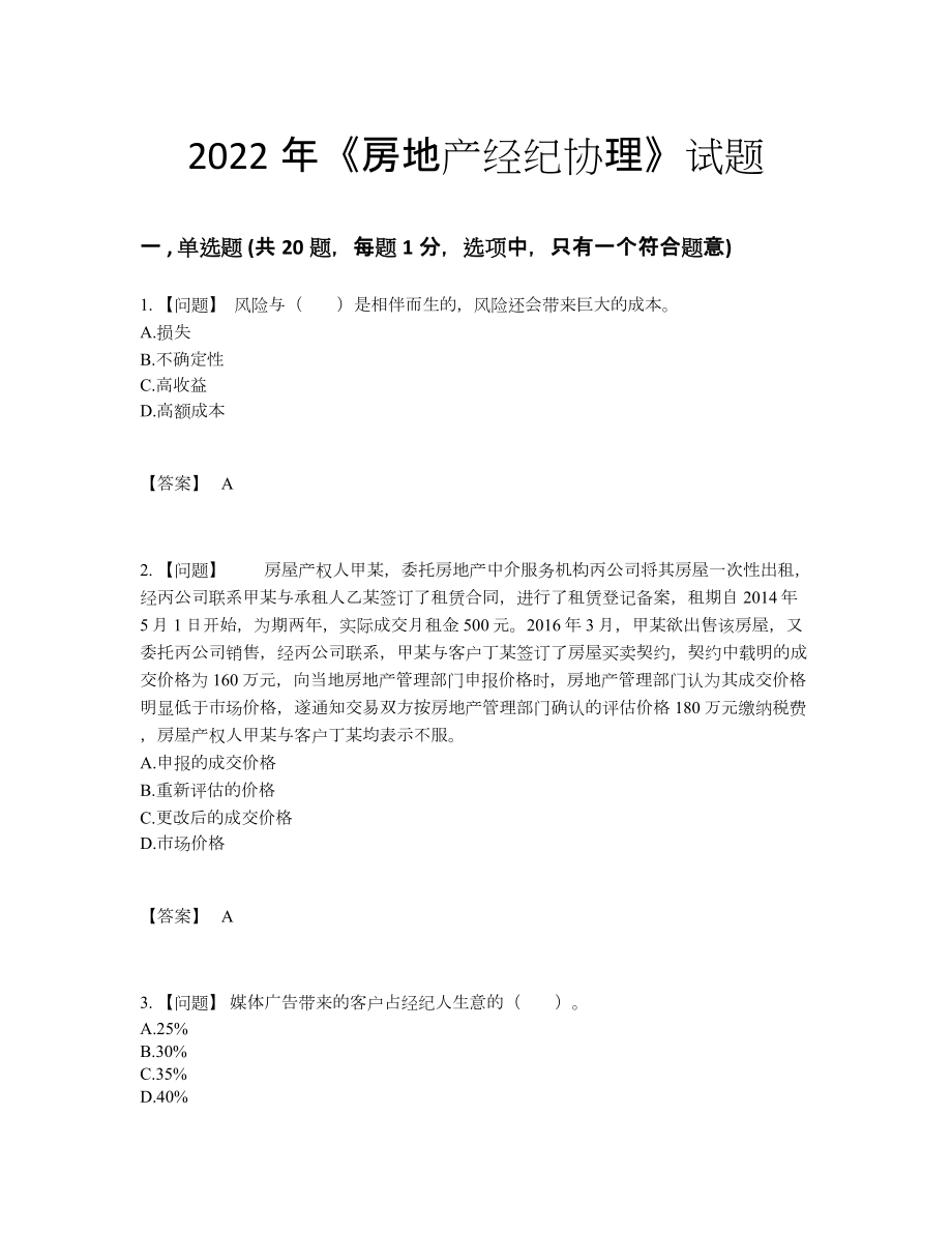 2022年吉林省房地产经纪协理自测模拟提分题.docx_第1页