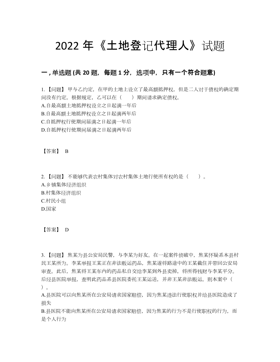 2022年四川省土地登记代理人自测考试题.docx_第1页