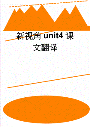 新视角unit4课文翻译(12页).doc